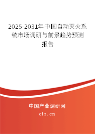 2025-2031年中國自動滅火系統(tǒng)市場調(diào)研與前景趨勢預(yù)測報告