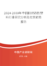 2024-2030年中國阻燃改性塑料行業(yè)研究分析及前景趨勢報(bào)告