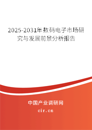 2025-2031年數(shù)碼電子市場研究與發(fā)展前景分析報告