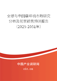全球與中國草坪機市場研究分析及前景趨勢預(yù)測報告（2025-2030年）