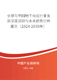 全球與中國地下電纜行業發展深度調研與未來趨勢分析報告（2024-2030年）