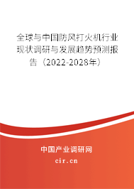 全球與中國(guó)防風(fēng)打火機(jī)行業(yè)現(xiàn)狀調(diào)研與發(fā)展趨勢(shì)預(yù)測(cè)報(bào)告（2022-2028年）