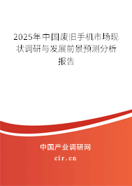 2025年中國廢舊手機市場現狀調研與發展前景預測分析報告
