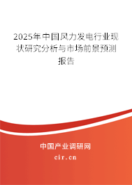 （最新）中國風力發電行業現狀研究分析與市場前景預測報告