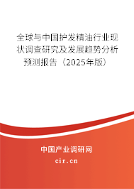 全球與中國護發精油行業現狀調查研究及發展趨勢分析預測報告（2024年版）