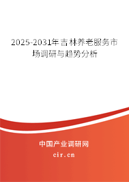 2025-2031年吉林養老服務市場調研與趨勢分析