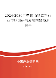 2024-2030年中國酒精飲料行業市場調研與發展前景預測報告