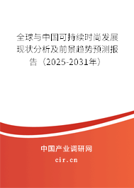 全球與中國可持續時尚發展現狀分析及前景趨勢預測報告（2024-2030年）