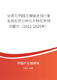 全球與中國冷卻輸送機行業發展現狀分析與市場前景預測報告（2022-2028年）
