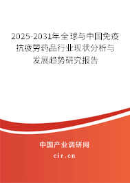 2024-2030年全球與中國免疫抗疲勞藥品行業現狀分析與發展趨勢研究報告