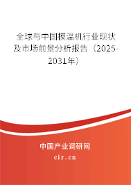 全球與中國模溫機行業現狀及市場前景分析報告（2025-2031年）