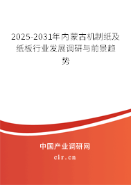 2025-2031年內(nèi)蒙古機(jī)制紙及紙板行業(yè)發(fā)展調(diào)研與前景趨勢(shì)