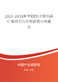 2025-2031年中國水冷散熱器行業研究與前景趨勢分析報告