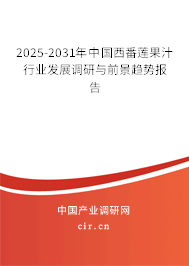2025-2031年中國西番蓮果汁行業發展調研與前景趨勢報告