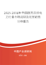 2024-2030年中國醫用高頻電刀行業市場調研及前景趨勢分析報告