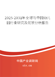 2024-2030年全球與中國幼兒園行業研究及前景分析報告