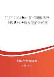 2025-2031年中國招聘服務行業(yè)現(xiàn)狀分析與發(fā)展前景預測