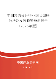 中國裝飾設計行業現狀調研分析及發展趨勢預測報告（2025年版）