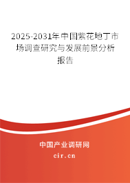 2025-2031年中國紫花地丁市場調查研究與發展前景分析報告