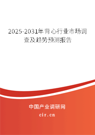 2025-2031年背心行業(yè)市場調(diào)查及趨勢預測報告