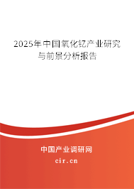 2025年中國氧化釔產業研究與前景分析報告