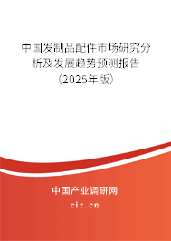 中國發(fā)制品配件市場研究分析及發(fā)展趨勢預(yù)測報告（2025年版）