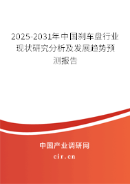 2025-2031年中國剎車盤行業現狀研究分析及發展趨勢預測報告