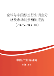 全球與中國標簽行業調查分析及市場前景預測報告（2025-2031年）
