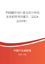 中國草坪機行業調查分析及發展趨勢預測報告（2024-2030年）