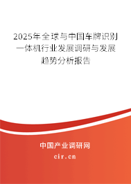 2025年全球與中國車牌識別一體機行業發展調研與發展趨勢分析報告