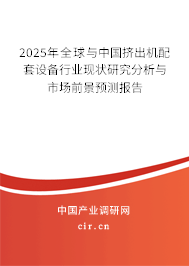 2025年全球與中國擠出機配套設(shè)備行業(yè)現(xiàn)狀研究分析與市場前景預(yù)測報告