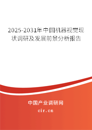 2025-2031年中國機器視覺現狀調研及發展前景分析報告