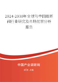 2024-2030年全球與中國(guó)截?cái)嚅y行業(yè)研究及市場(chǎng)前景分析報(bào)告