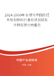 2024-2030年全球與中國近紅外反射顏料行業現狀調研及市場前景分析報告
