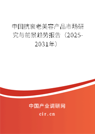 中國(guó)抗衰老美容產(chǎn)品市場(chǎng)研究與前景趨勢(shì)報(bào)告（2025-2031年）