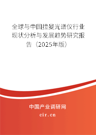 全球與中國拉曼光譜儀行業現狀分析與發展趨勢研究報告（2025年版）
