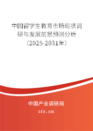 中國留學(xué)生教育市場現(xiàn)狀調(diào)研與發(fā)展前景預(yù)測分析（2025-2031年）