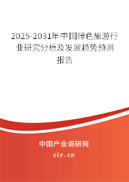 2025-2031年中國綠色旅游行業(yè)研究分析及發(fā)展趨勢預測報告