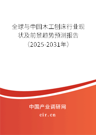 全球與中國木工刨床行業現狀及前景趨勢預測報告（2025-2030年）