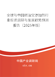 全球與中國(guó)燃油寶添加劑行業(yè)現(xiàn)狀調(diào)研與發(fā)展趨勢(shì)預(yù)測(cè)報(bào)告（2025年版）
