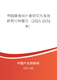 中國桑蠶絲行業(yè)研究與發(fā)展趨勢分析報告（2025-2031年）