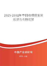 2025-2031年中國收縮膜發展現狀與市場前景