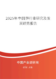 2025年中國筍行業(yè)研究及發(fā)展趨勢報(bào)告