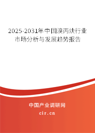 2025-2031年中國溴丙炔行業市場分析與發展趨勢報告