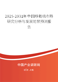 2025-2031年中國移栽機(jī)市場研究分析與發(fā)展前景預(yù)測報(bào)告