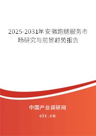 2025-2031年安徽跑腿服務市場研究與前景趨勢報告