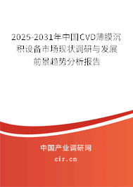 2025-2031年中國CVD薄膜沉積設(shè)備市場現(xiàn)狀調(diào)研與發(fā)展前景趨勢分析報告