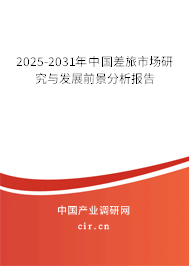 2025-2031年中國差旅市場研究與發展前景分析報告