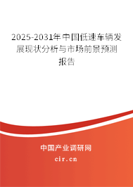 2025-2031年中國低速車輛發(fā)展現(xiàn)狀分析與市場(chǎng)前景預(yù)測(cè)報(bào)告
