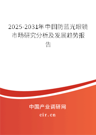 2025-2031年中國防藍光眼鏡市場研究分析及發展趨勢報告